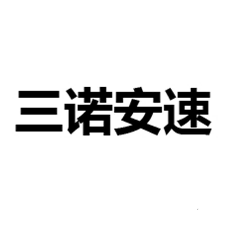 三诺安速logo