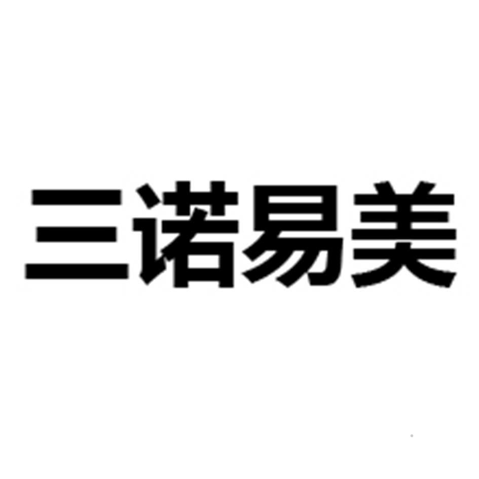 三诺易美logo