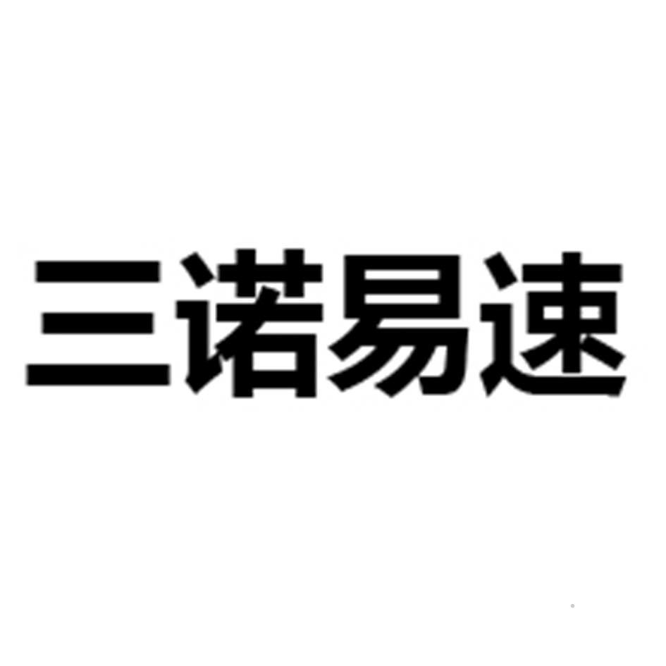 三诺易速logo