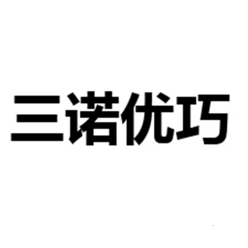 三诺优巧logo