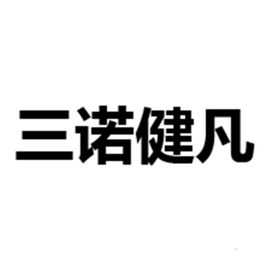 三诺健凡logo