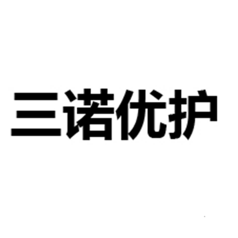 三诺优护logo