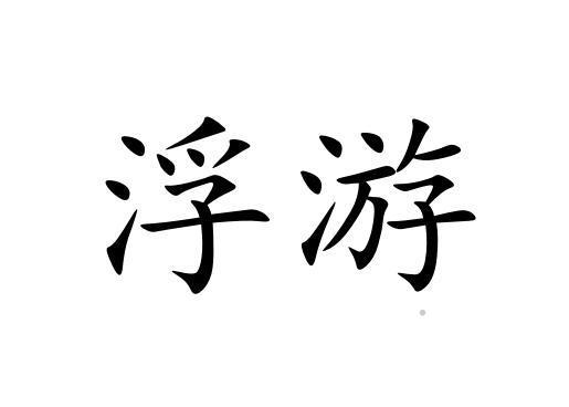浮游logo