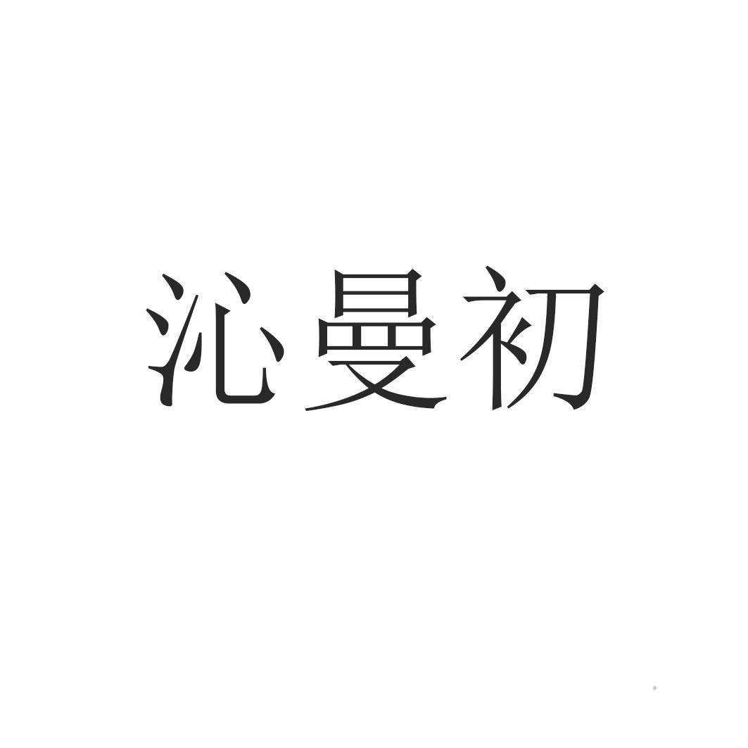 沁曼初logo