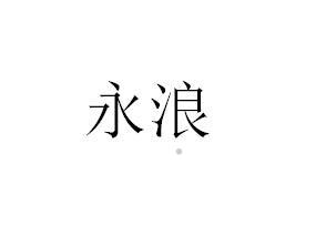 永浪logo