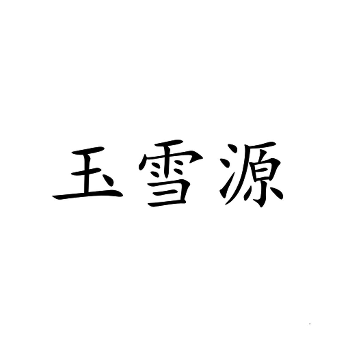 玉雪源logo