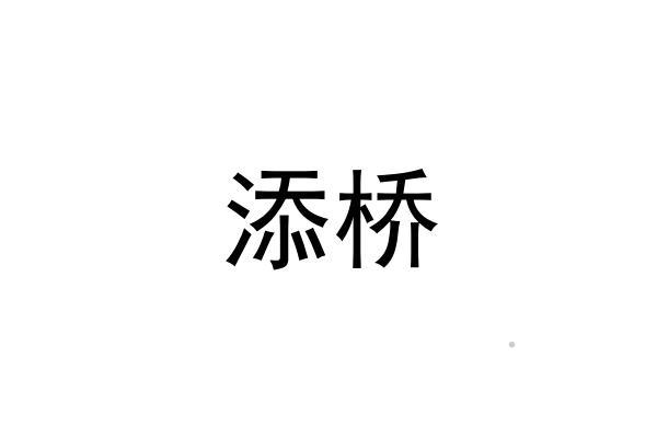 添桥logo