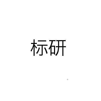 标研logo