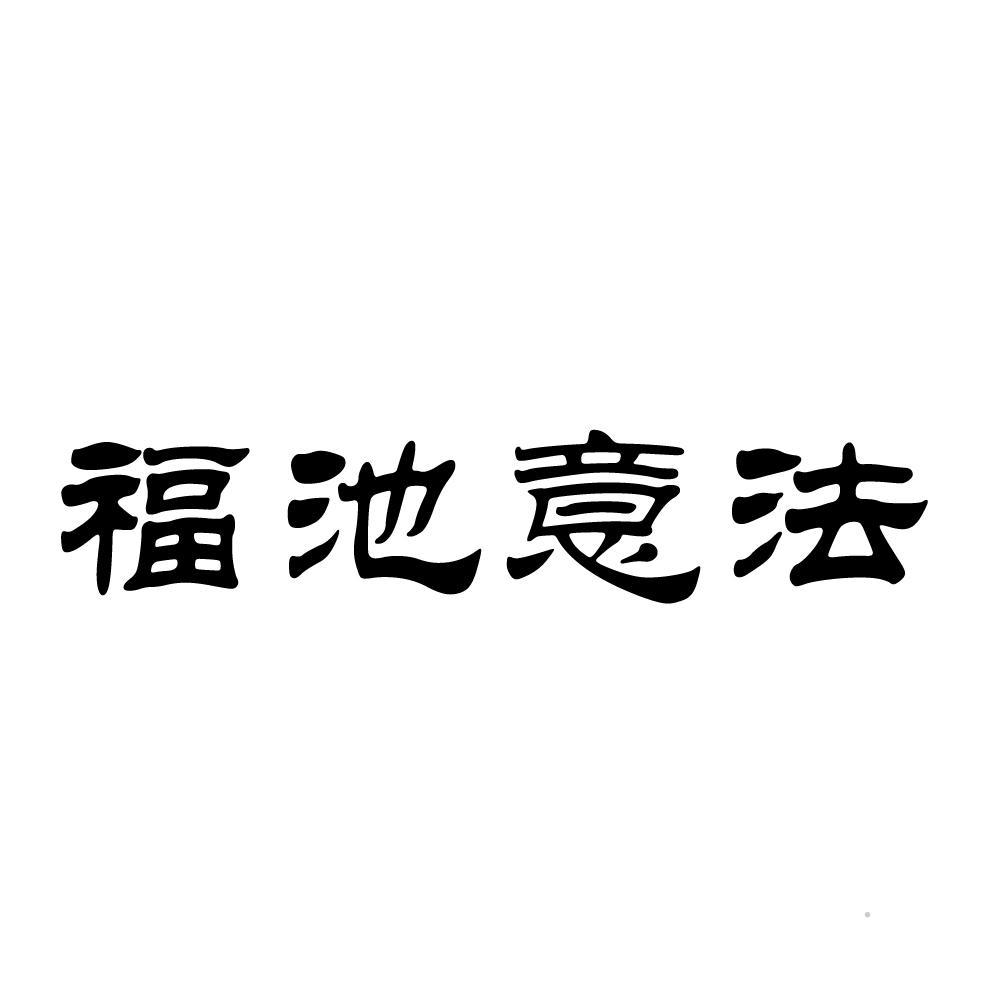 福池意法logo
