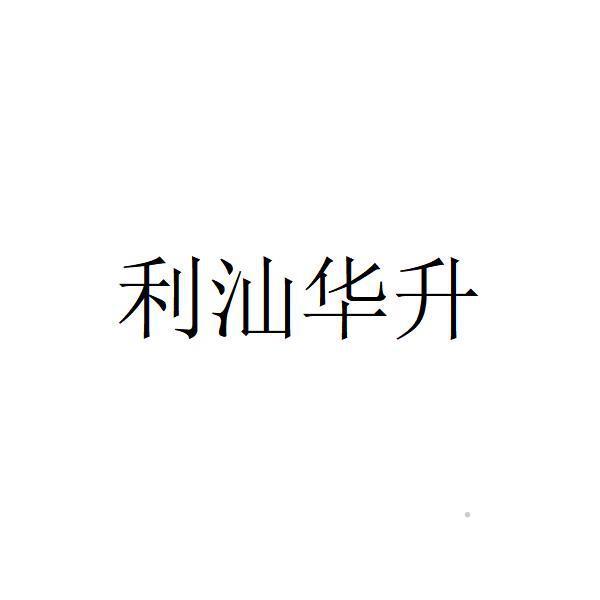 利汕华升logo