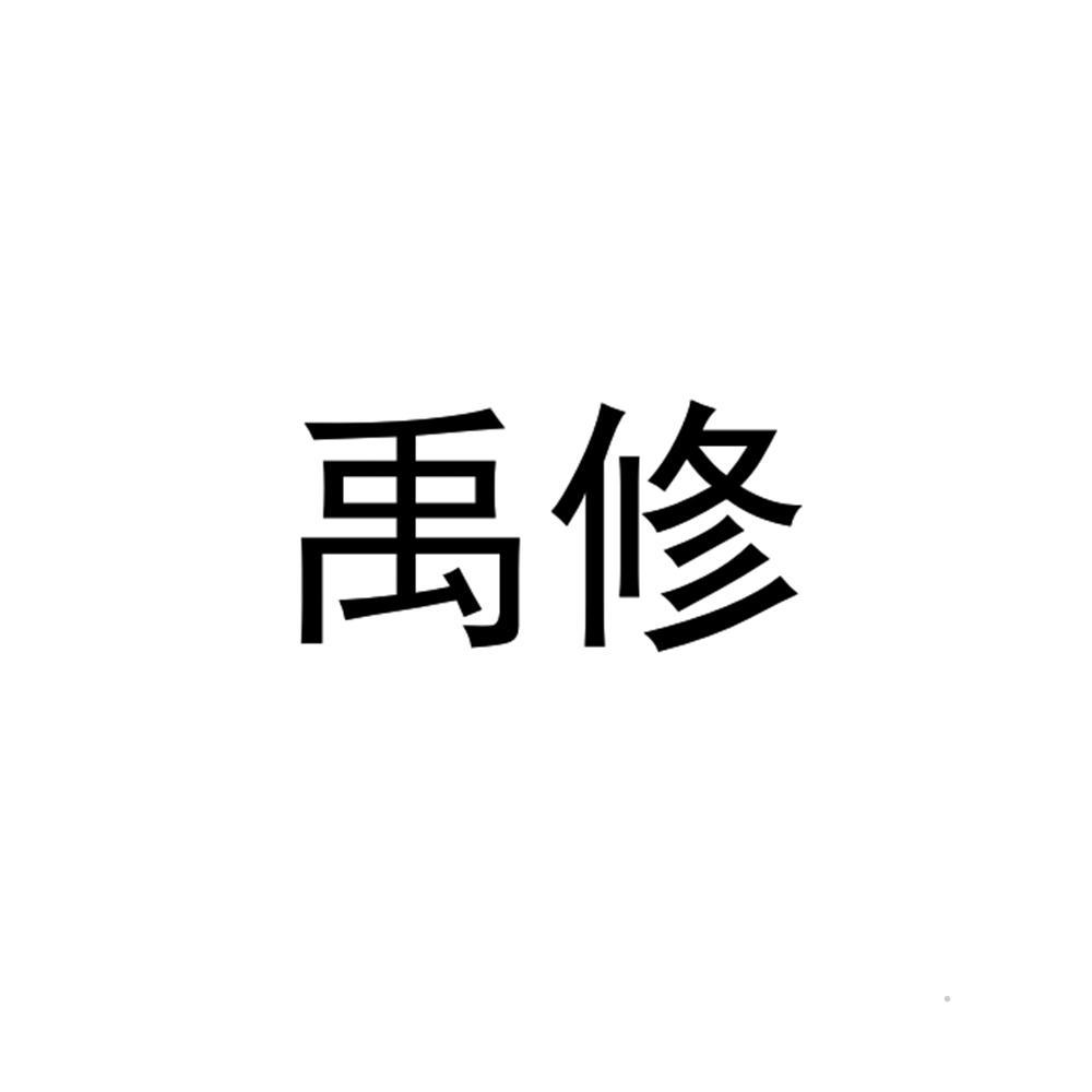 禹修logo