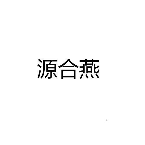 源合燕logo