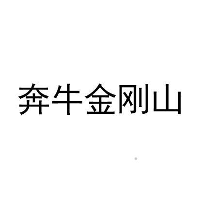 奔牛金刚山logo