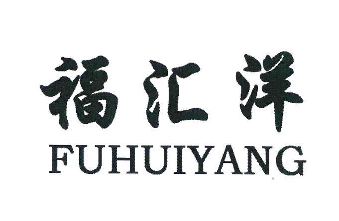 福汇洋logo