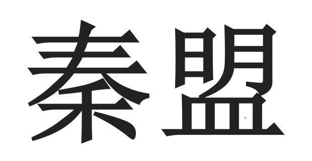 秦盟logo