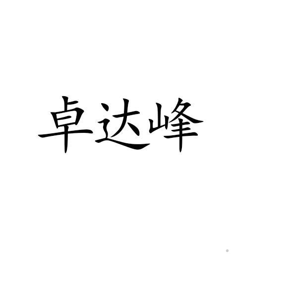 卓达峰logo