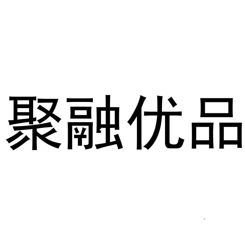 聚融优品logo