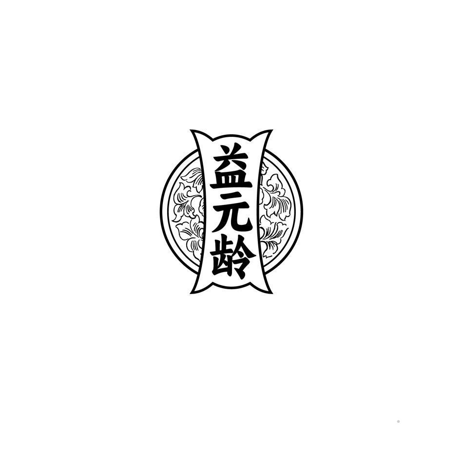 益元龄logo