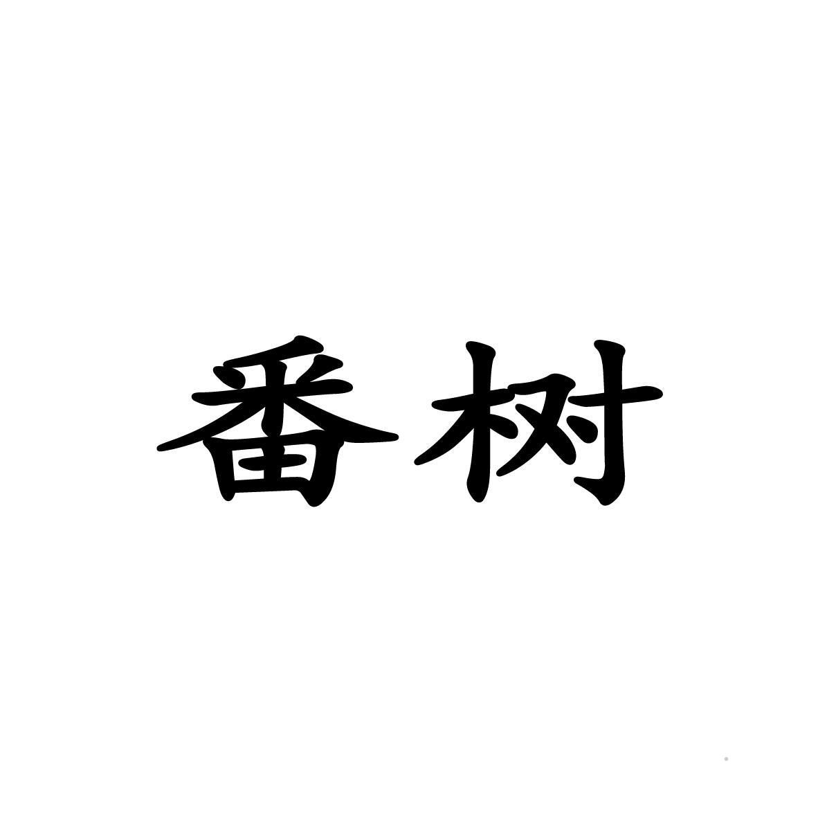 番树logo