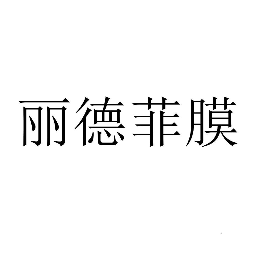 丽德菲膜logo