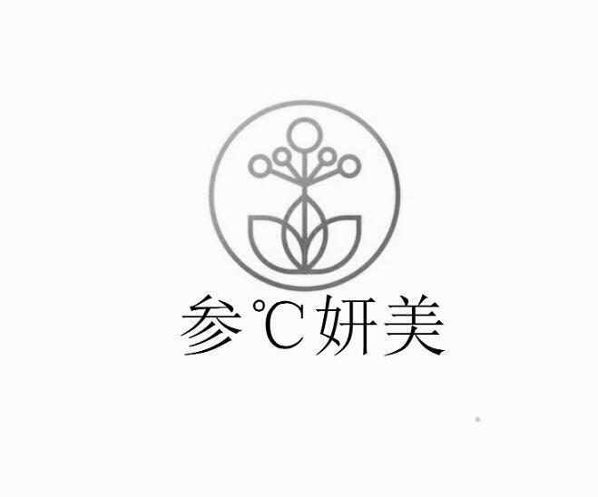 参°C妍美logo