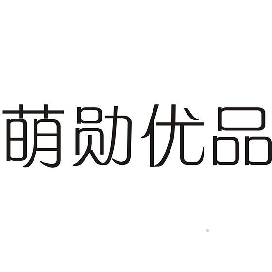 萌勋优品logo