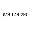 GAN LAN ZHI餐饮住宿