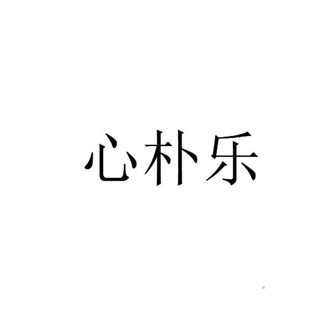 心朴乐logo