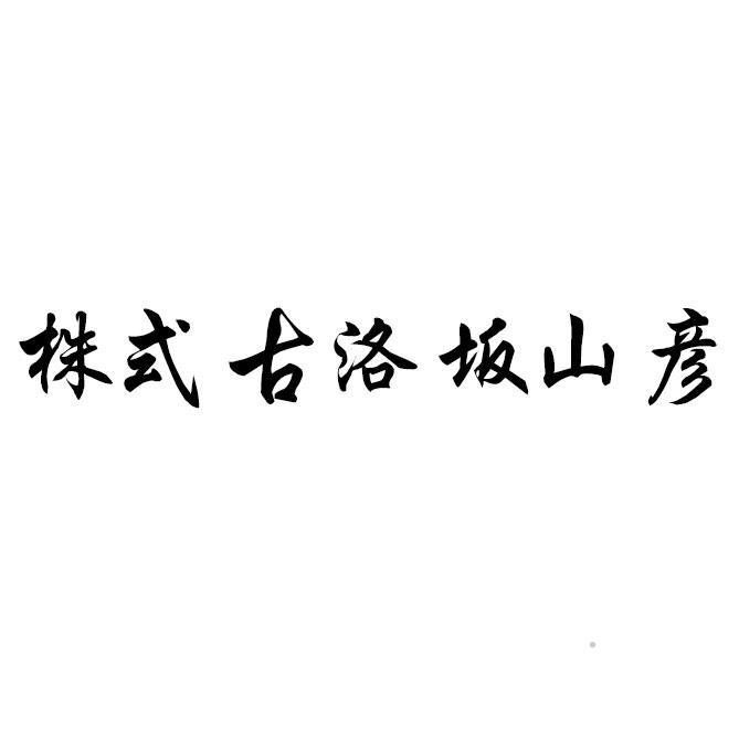 株式古洛坂山彦logo