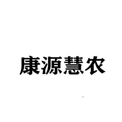 康源慧农logo