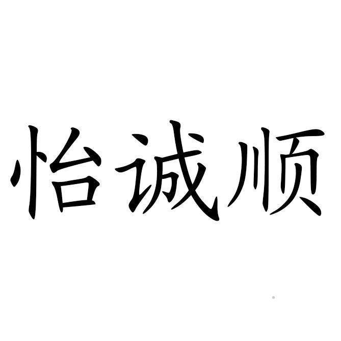 怡诚顺logo
