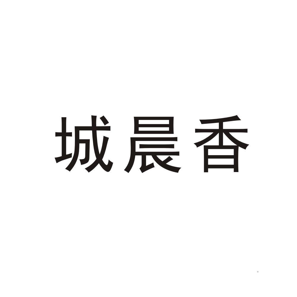 城晨香logo