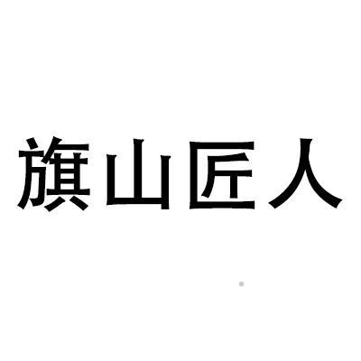 旗山匠人logo