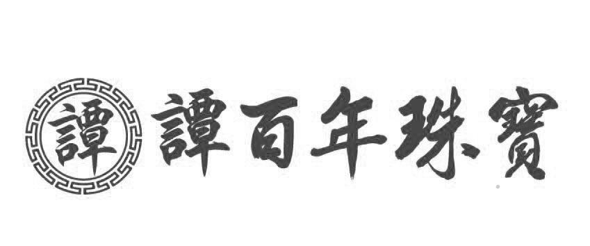 谭 谭百年珠宝logo
