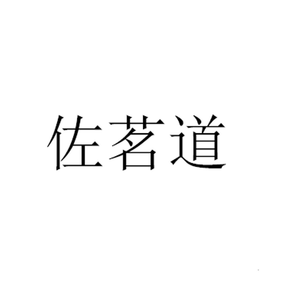 佐茗道logo