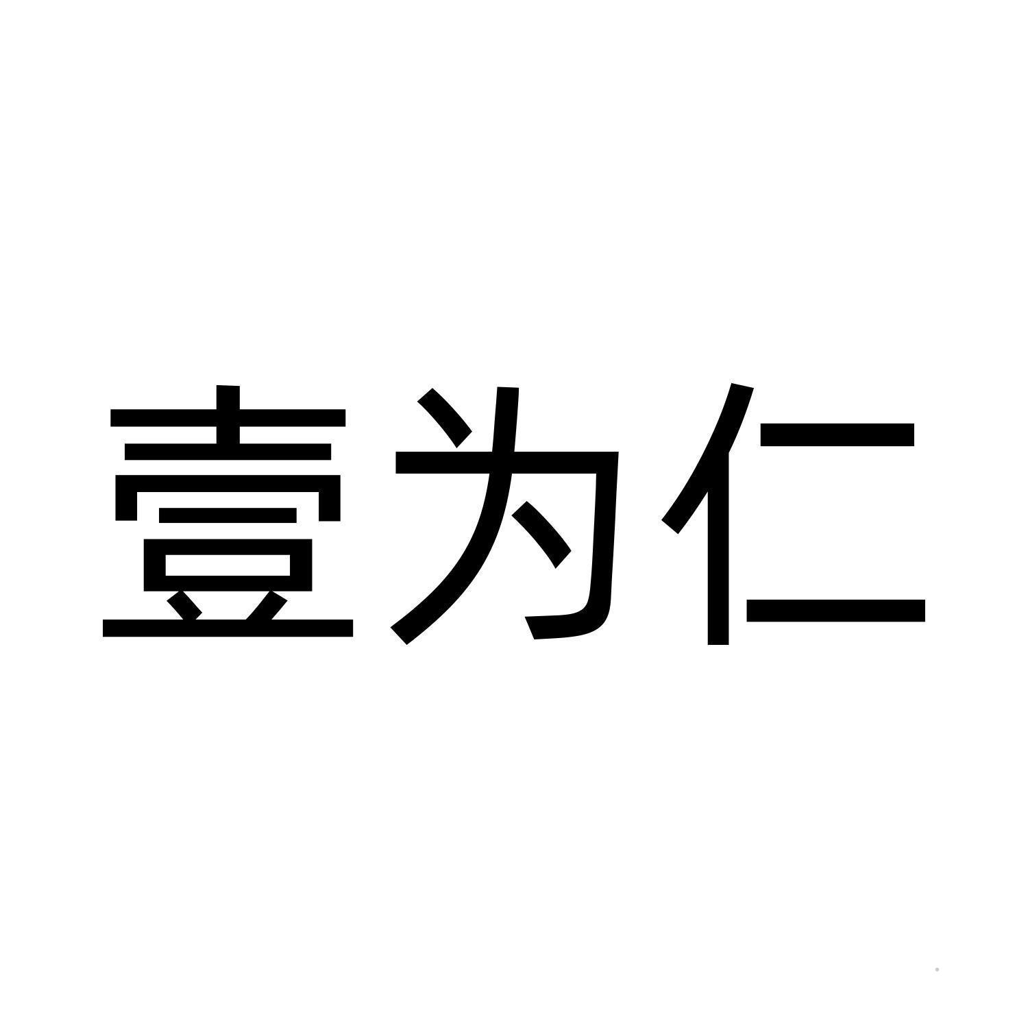 壹为仁logo