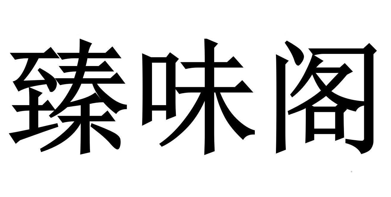 臻味阁logo
