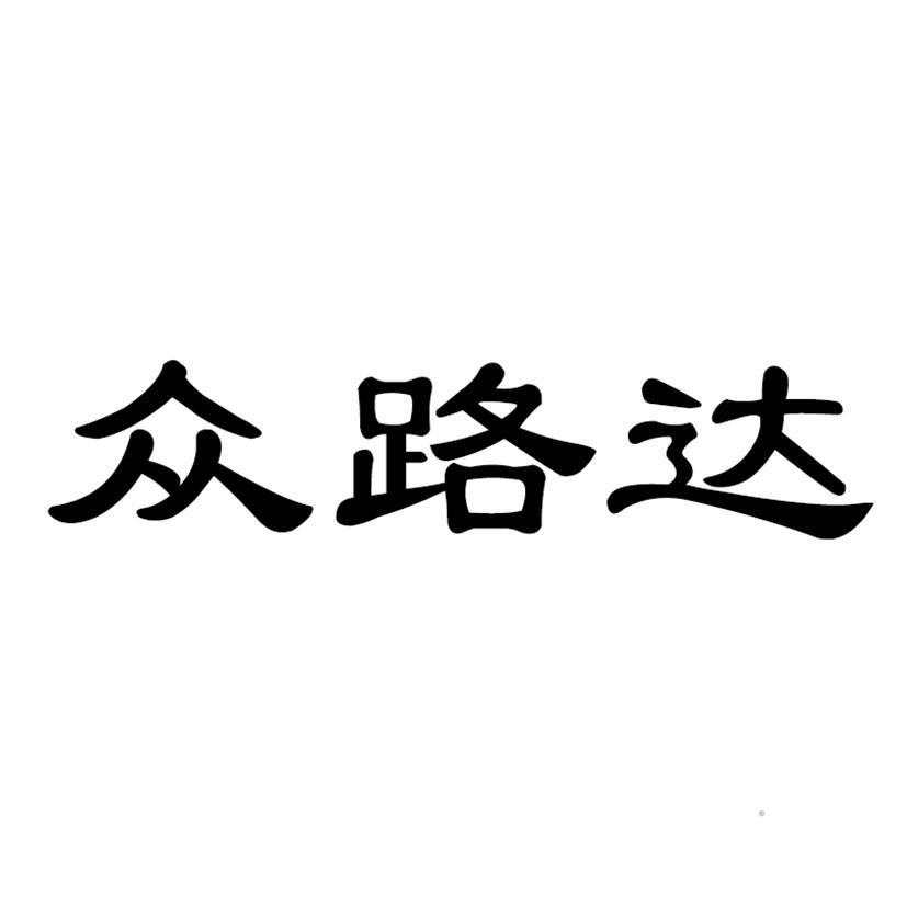 众路达logo
