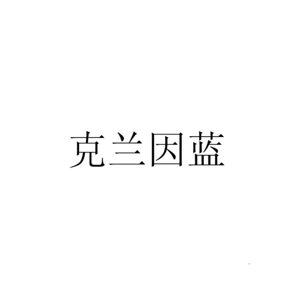 克兰因蓝logo