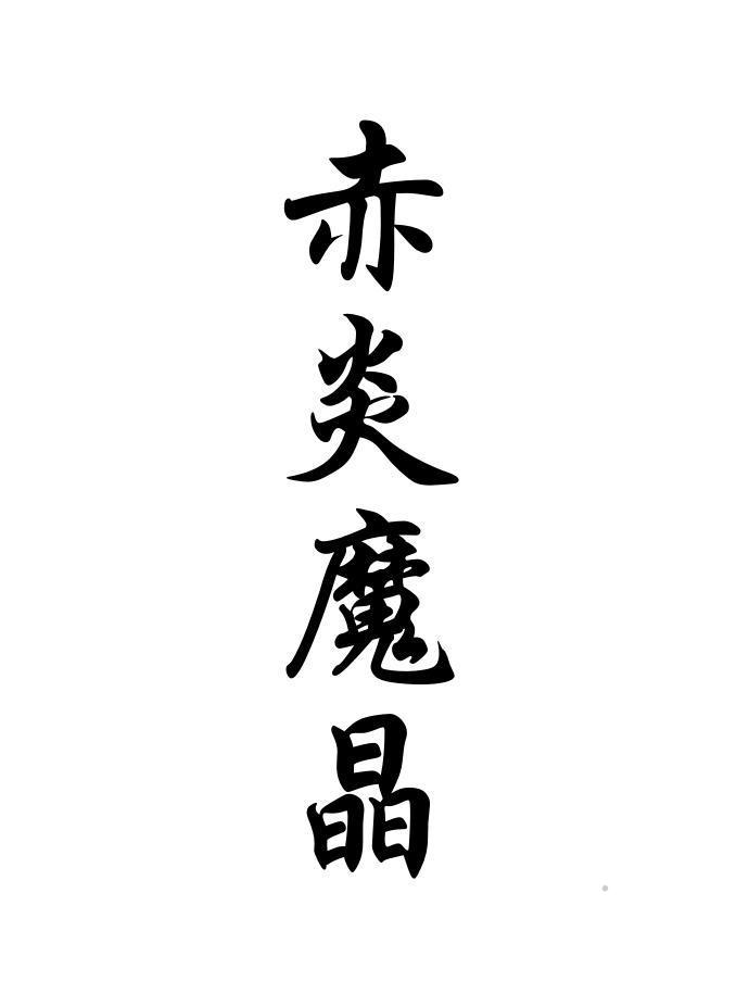赤炎魔晶logo