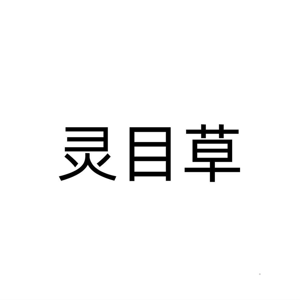 灵目草logo