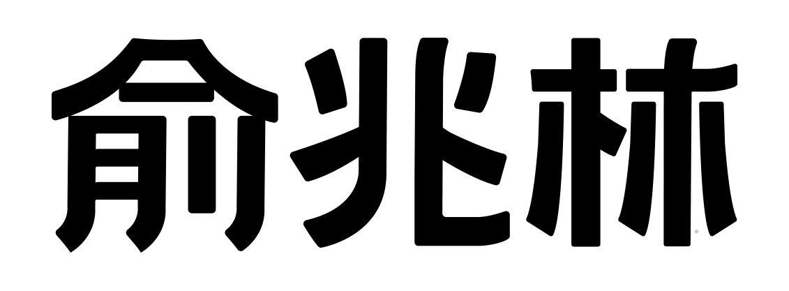 俞兆林logo