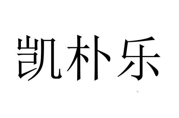 凯朴乐logo