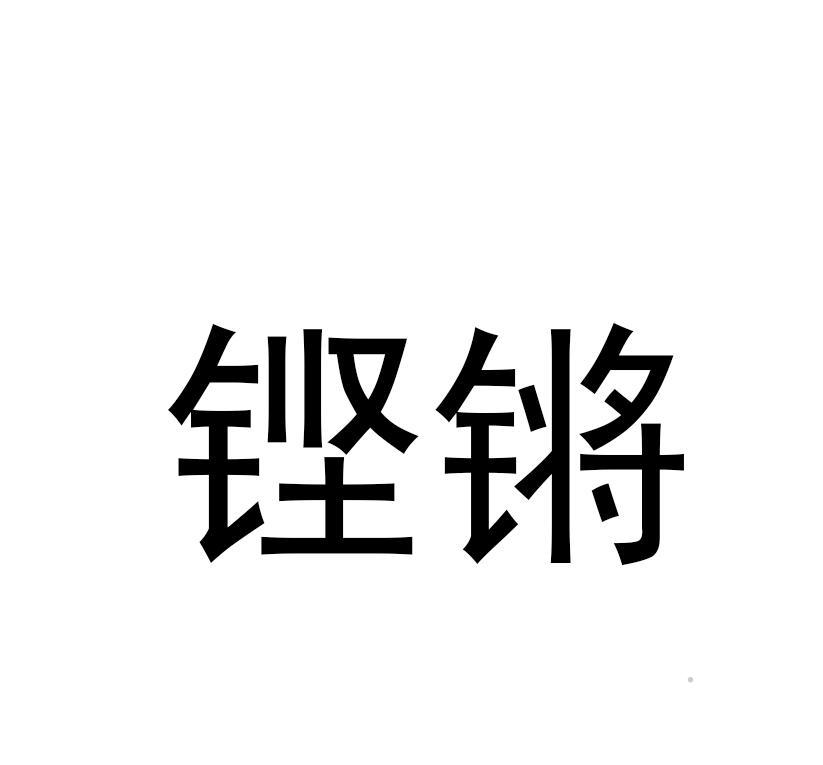 铿锵logo