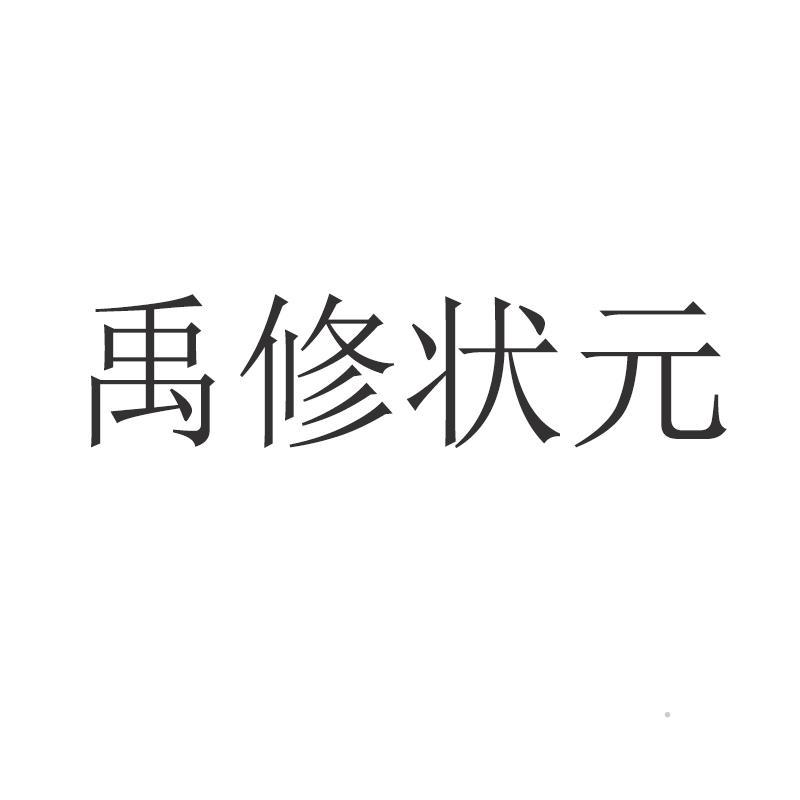 禹修状元logo
