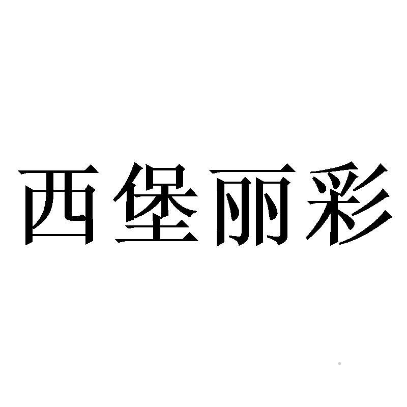 西堡丽彩logo