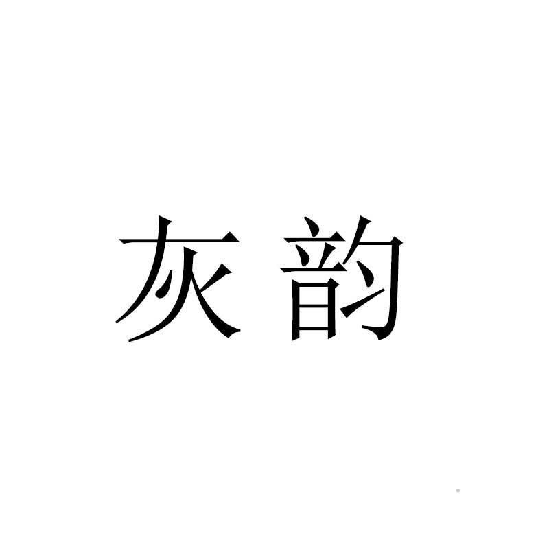 灰韵logo