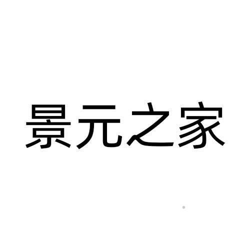 景元之家logo