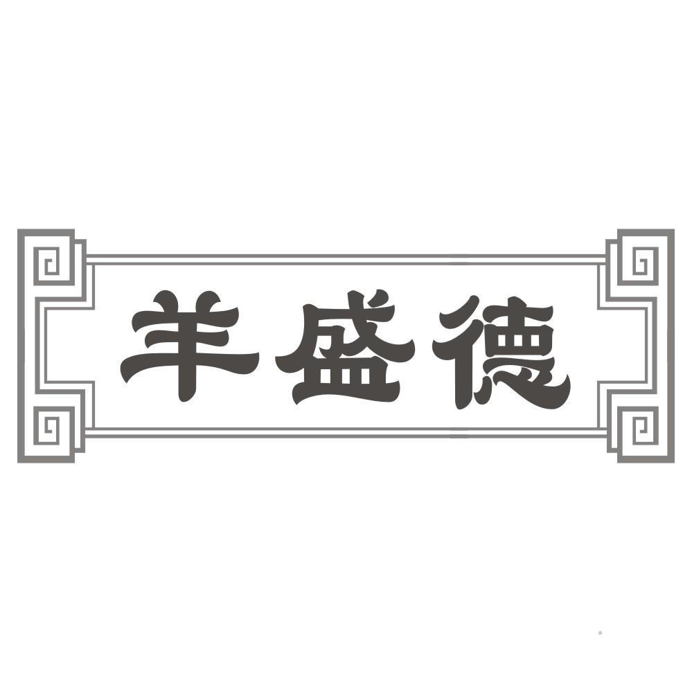 羊盛德logo