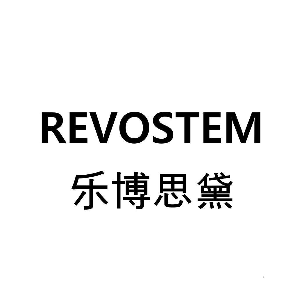 REVOSTEM 乐博思黛logo